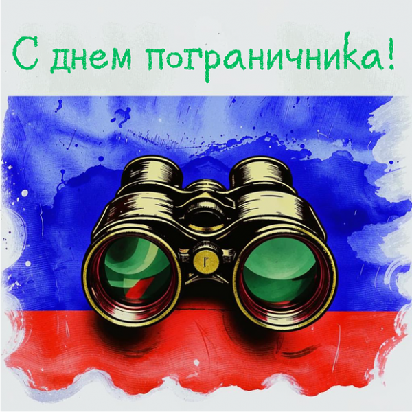 Открытки с Днем пограничника