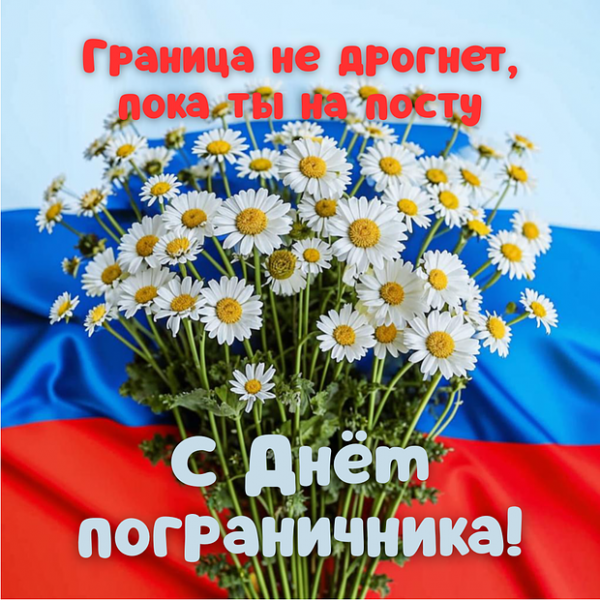 Открытки с Днем пограничника