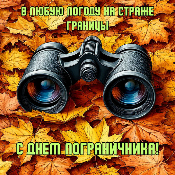 Открытки с Днем пограничника