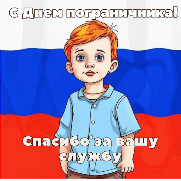 Открытки с Днем пограничника