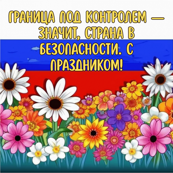 Открытки с Днем пограничника