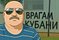 Мем о врагах Кубани
