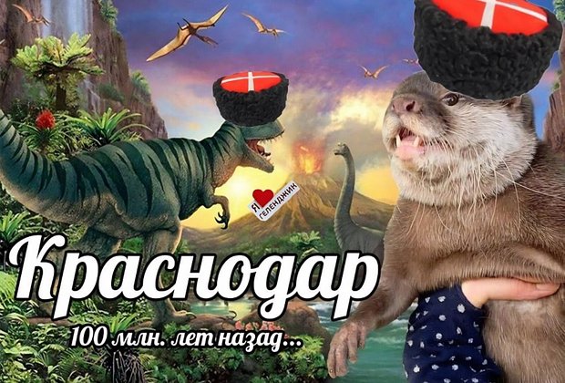 Мем о врагах Кубани