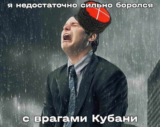 Мем о врагах Кубани