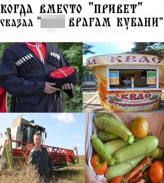 Мем о врагах Кубани