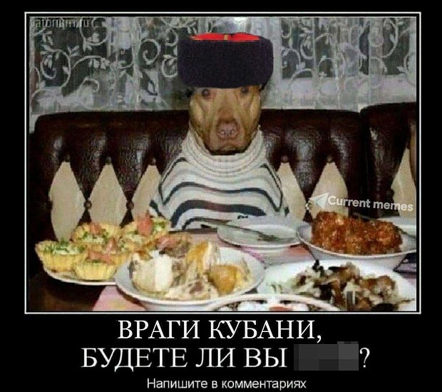 Мем о врагах Кубани