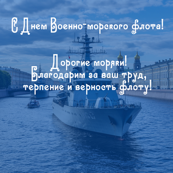 50+ открыток и поздравлений с Днем ВМФ