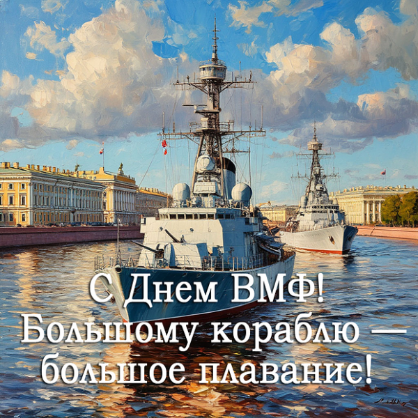 50+ открыток и поздравлений с Днем ВМФ