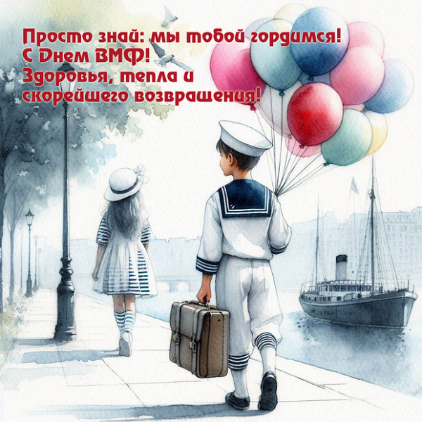 50+ открыток и поздравлений с Днем ВМФ