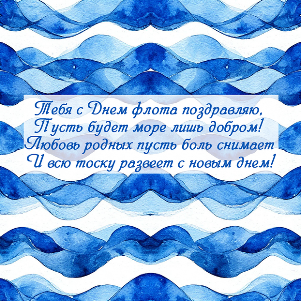 50+ открыток и поздравлений с Днем ВМФ