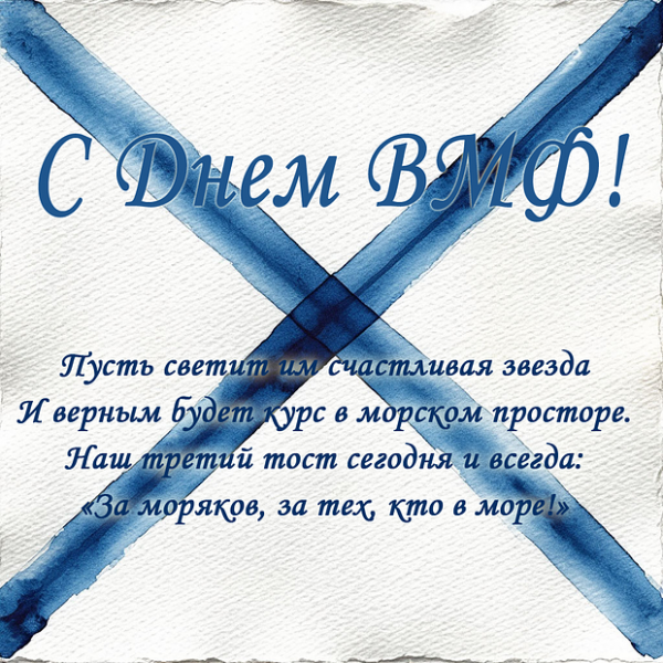 50+ открыток и поздравлений с Днем ВМФ