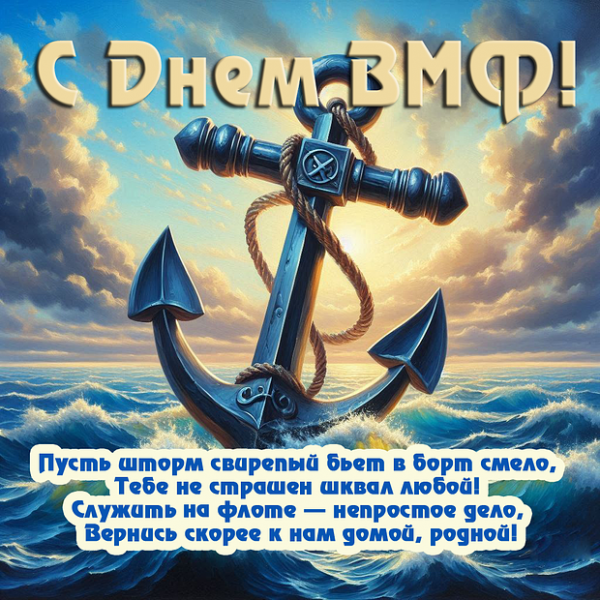 50+ открыток и поздравлений с Днем ВМФ