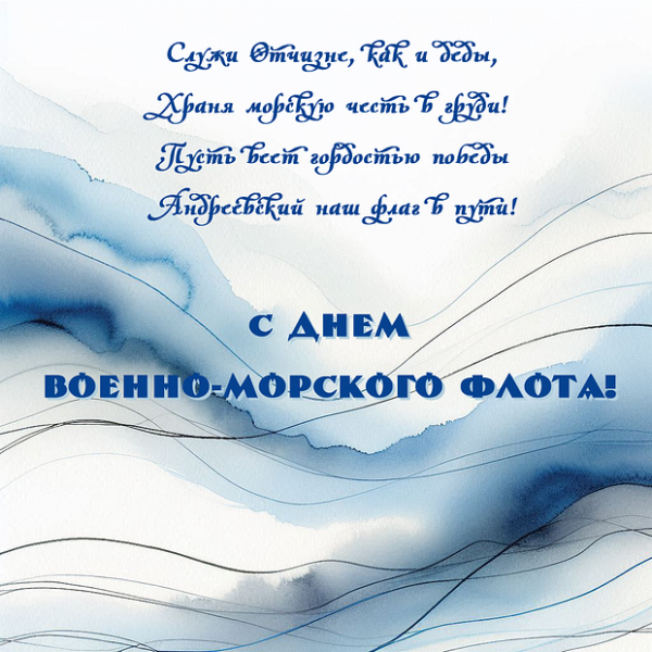50+ открыток и поздравлений с Днем ВМФ