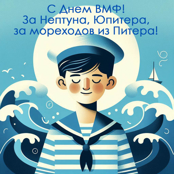 50+ открыток и поздравлений с Днем ВМФ