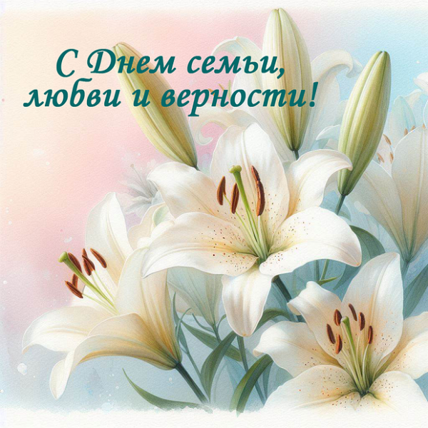 70 открыток и поздравлений с Днём семьи, любви и верности