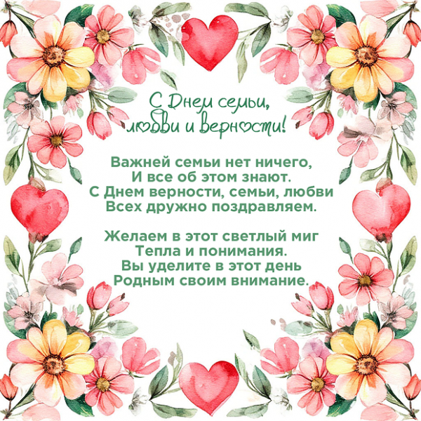 70 открыток и поздравлений с Днём семьи, любви и верности
