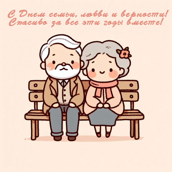 70 открыток и поздравлений с Днём семьи, любви и верности