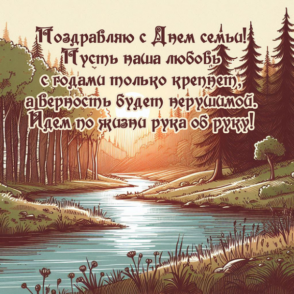 70 открыток и поздравлений с Днём семьи, любви и верности
