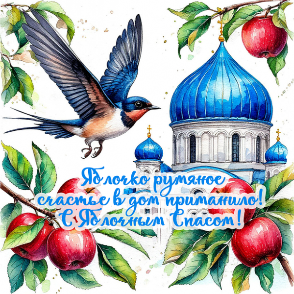 40+ открыток и поздравлений с Яблочным Спасом