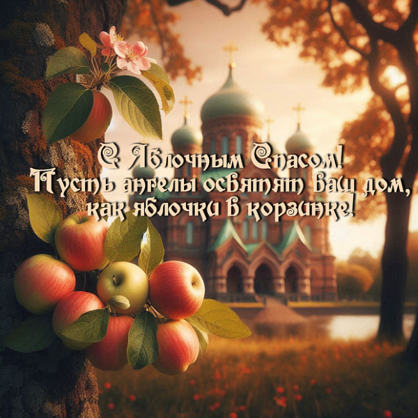 40+ открыток и поздравлений с Яблочным Спасом