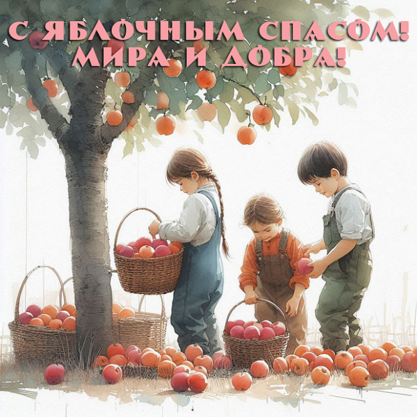 40+ открыток и поздравлений с Яблочным Спасом