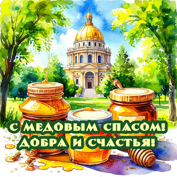 40+ открыток и поздравлений с Медовым Спасом
