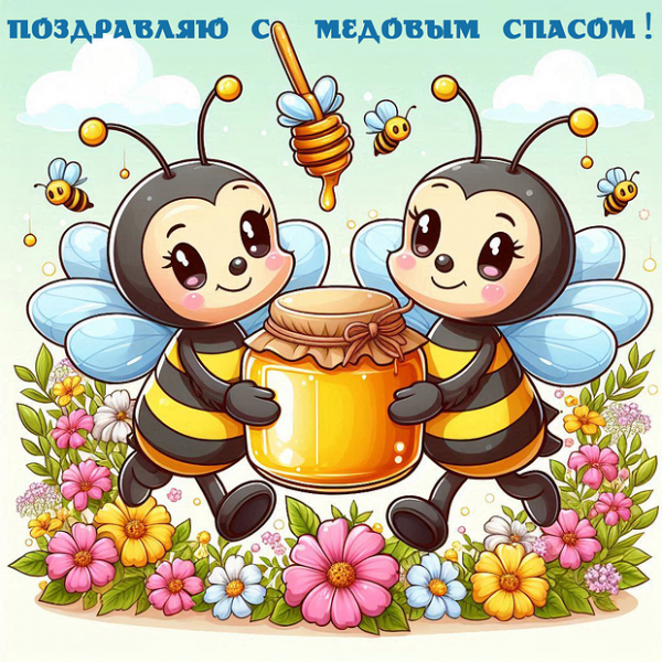 40+ открыток и поздравлений с Медовым Спасом