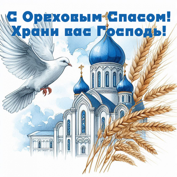 40+ открыток и поздравлений с Ореховым Спасом