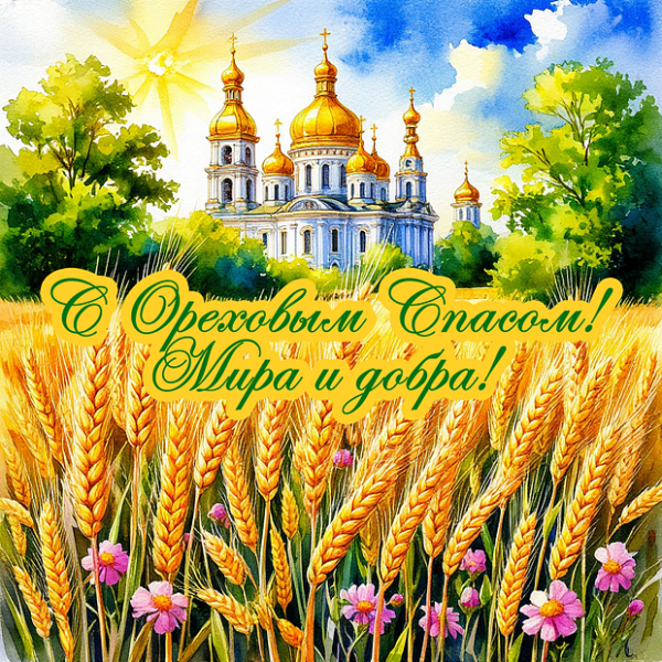 40+ открыток и поздравлений с Ореховым Спасом