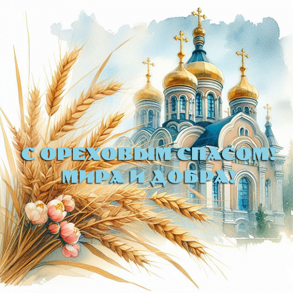 40+ открыток и поздравлений с Ореховым Спасом