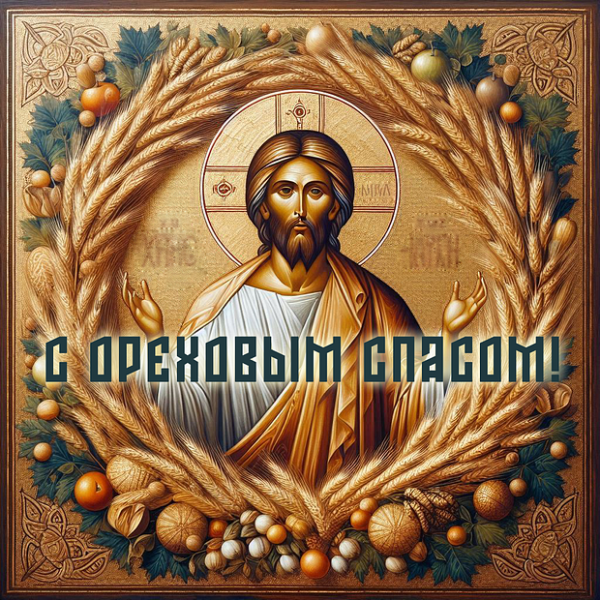 40+ открыток и поздравлений с Ореховым Спасом