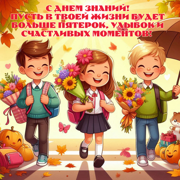 80+ открыток и поздравлений с 1 Сентября