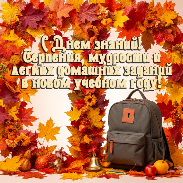 80+ открыток и поздравлений с 1 Сентября
