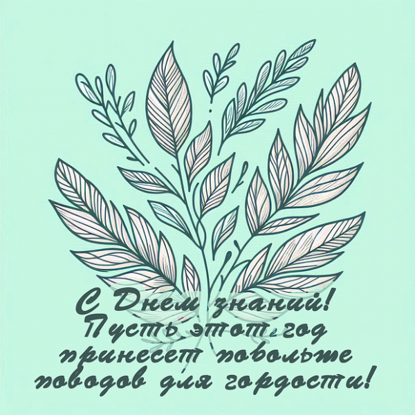 80+ открыток и поздравлений с 1 Сентября