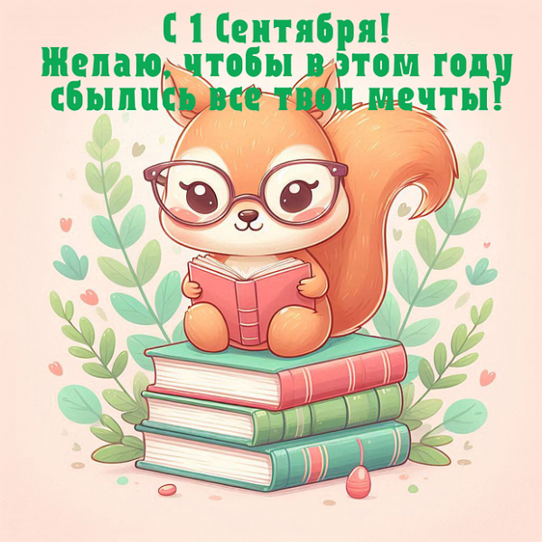 80+ открыток и поздравлений с 1 Сентября