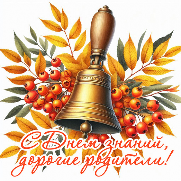 80+ открыток и поздравлений с 1 Сентября