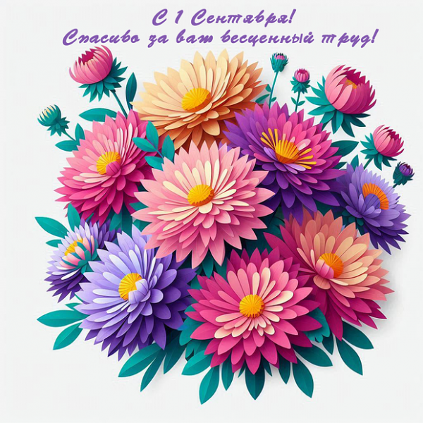 80+ открыток и поздравлений с 1 Сентября