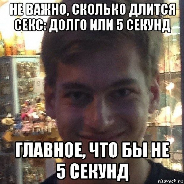 Нормальная продолжительность секса