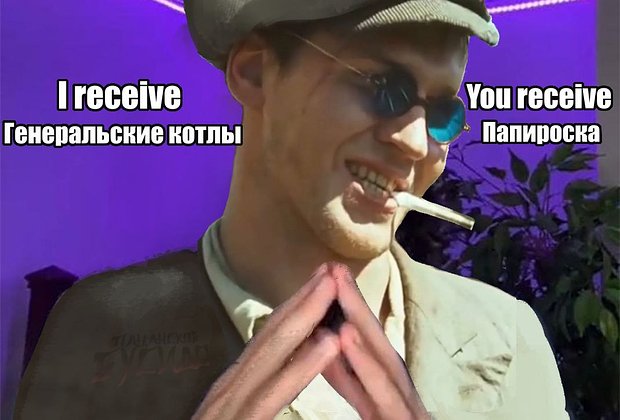 Мем про генеральские котлы