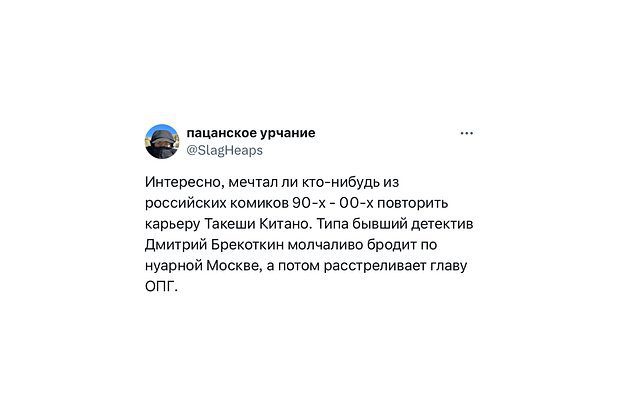 Дмитрий Брекоткин из «Уральских пельменей»