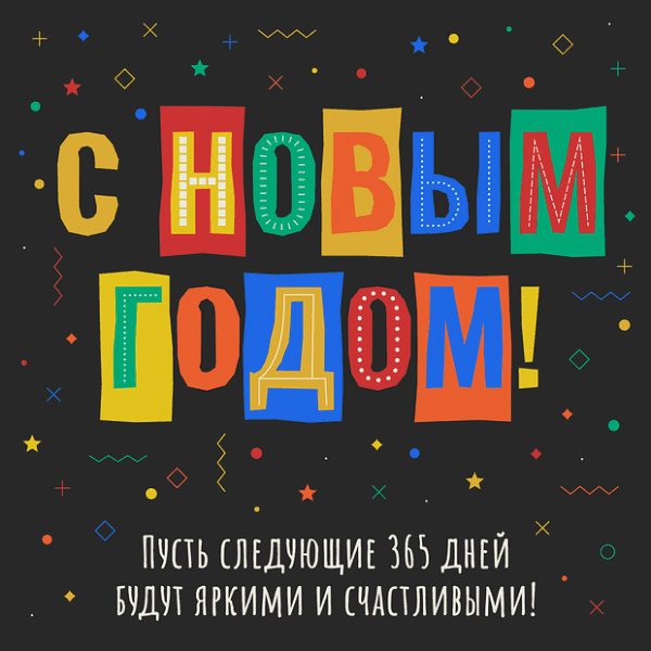 150+ открыток и поздравлений с Новым годом 2026