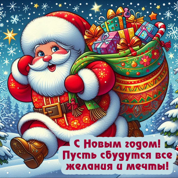 150+ открыток и поздравлений с Новым годом 2026