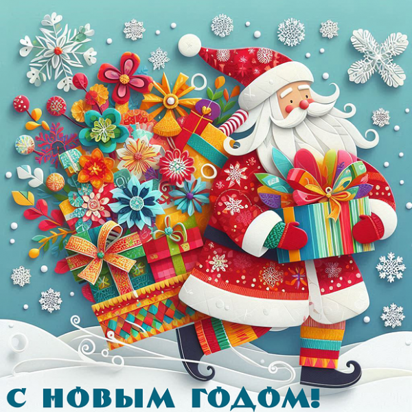 150+ открыток и поздравлений с Новым годом 2026