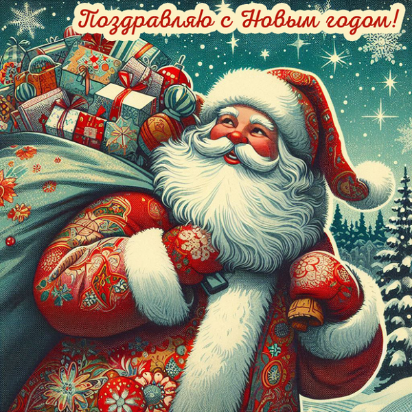 150+ открыток и поздравлений с Новым годом 2026