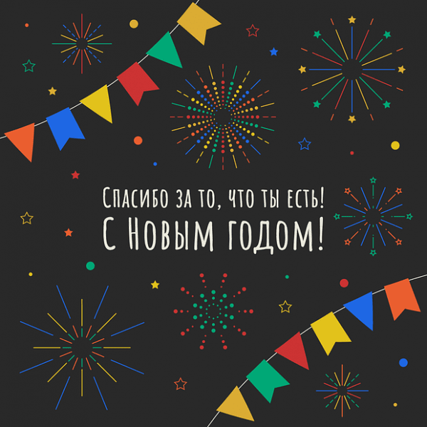 150+ открыток и поздравлений с Новым годом 2026