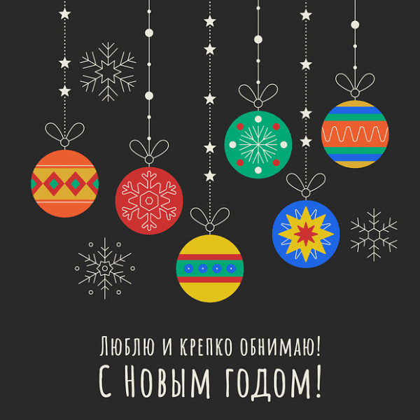 150+ открыток и поздравлений с Новым годом 2026