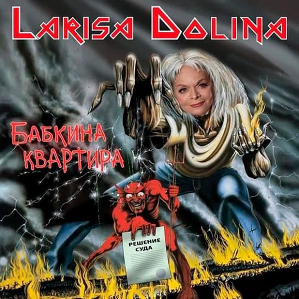 За что отменяют Ларису Долину